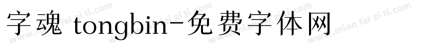 字魂 tongbin字体转换